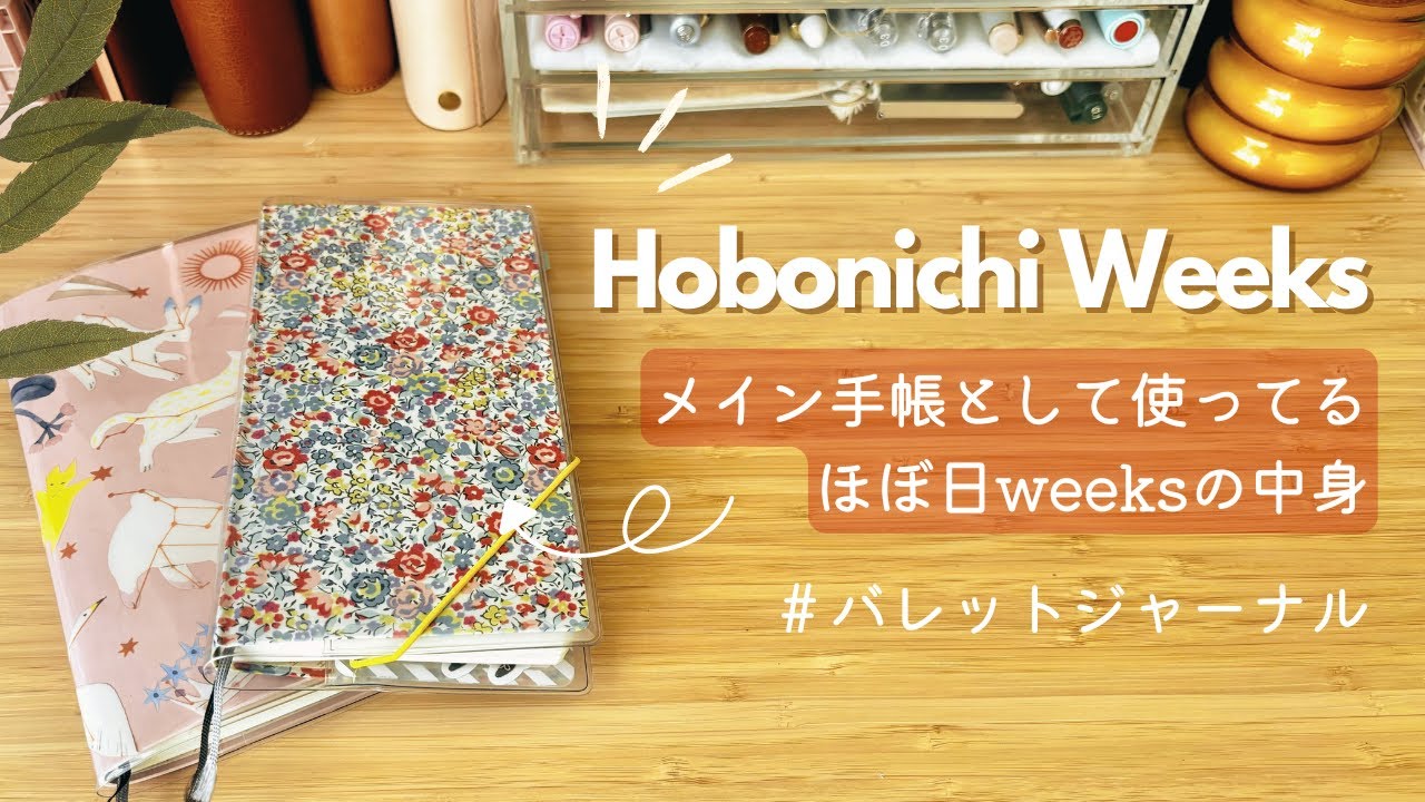 （ほぼ日weeks）メイン手帳の中身を詳しく紹介します｜過去の手帳（バレットジャーナル）もちらり♡｜How I Use My Hobonichi Weeks
