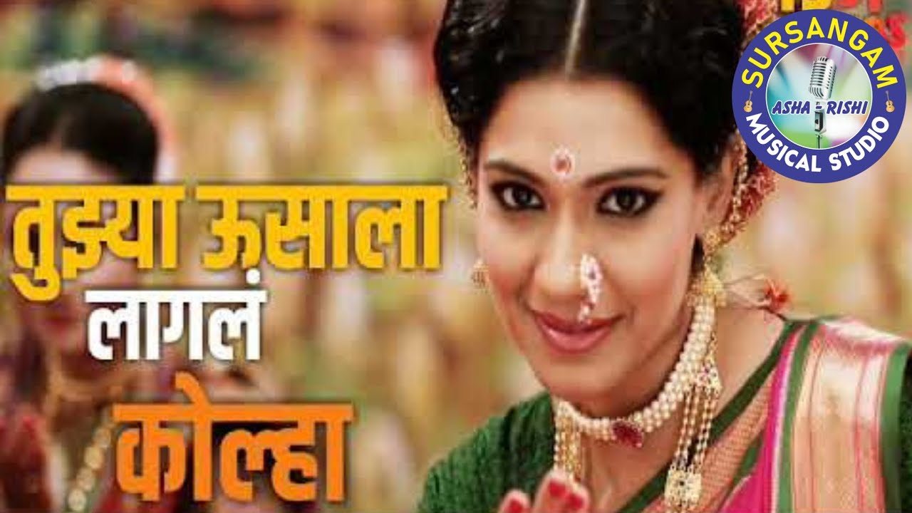 Tujhya Usala Lagal Kolha / KARAOKE / Sulochana Chavhan