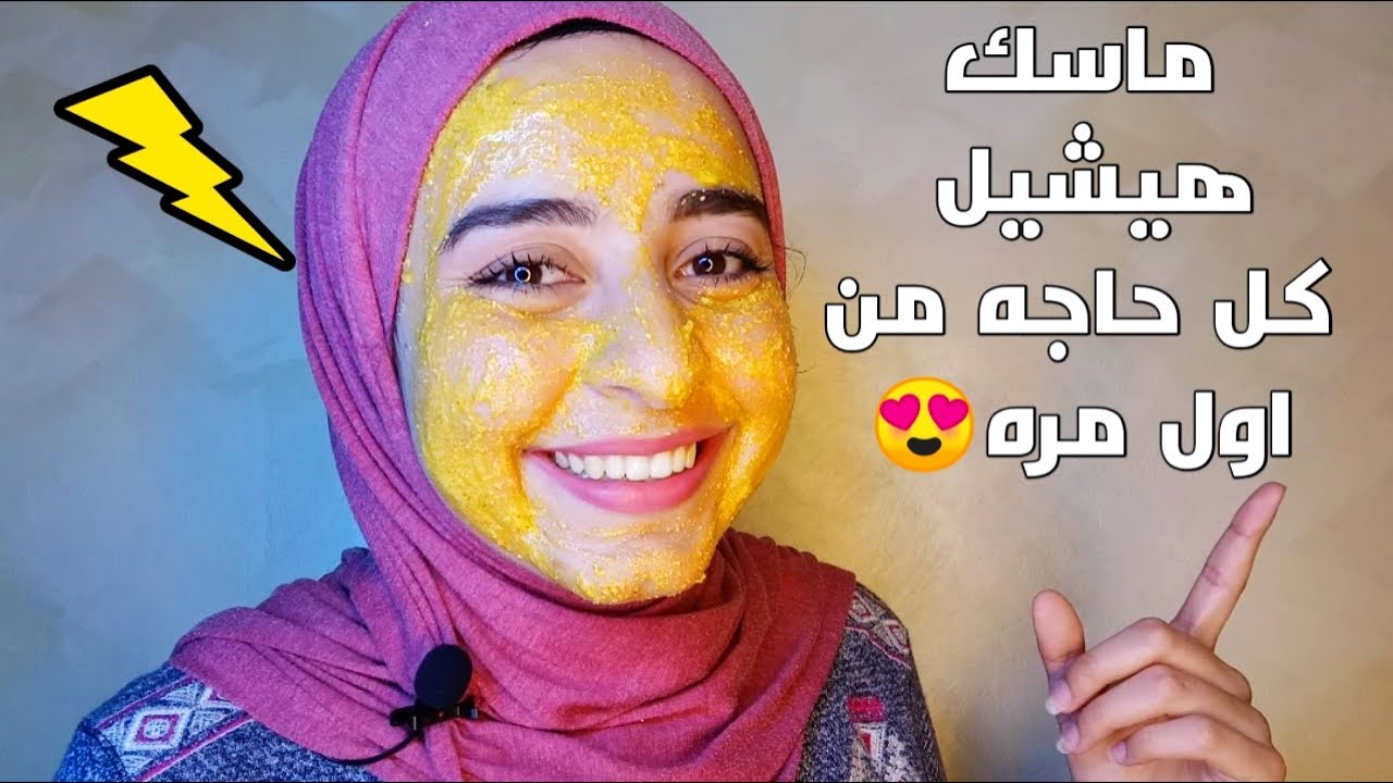 اقوي ماسك طبيعي لتفتيح البشره ونضارتها وازاله اثار الحبوب والنتيجه من اول مره 😍