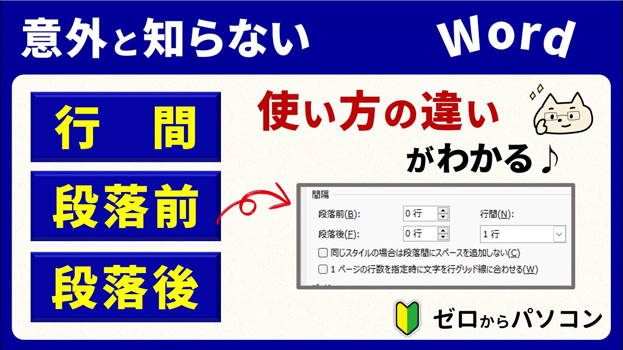 【行間・段落前・段落後】違いと使う場面がわかる♪【Word】