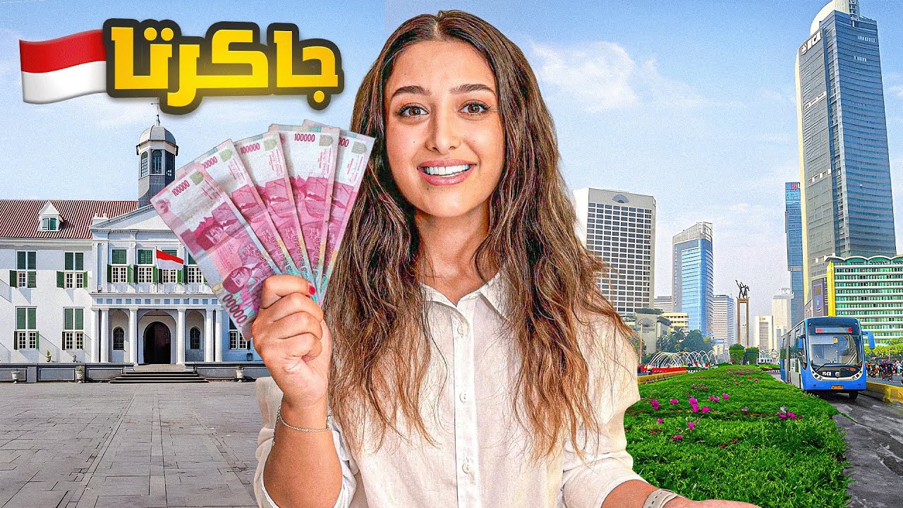 جاكرتا إندونيسيا  |  أجمل أماكن سياحية|  تجربة صرف مليون روبية اندونيسية - 🇮🇩 Indonesia