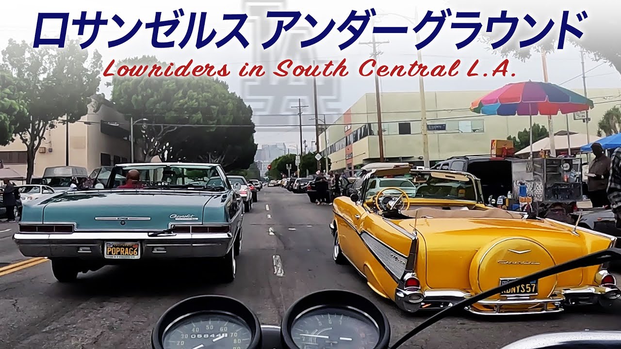 ローライダー in ロサンゼルス (前編)