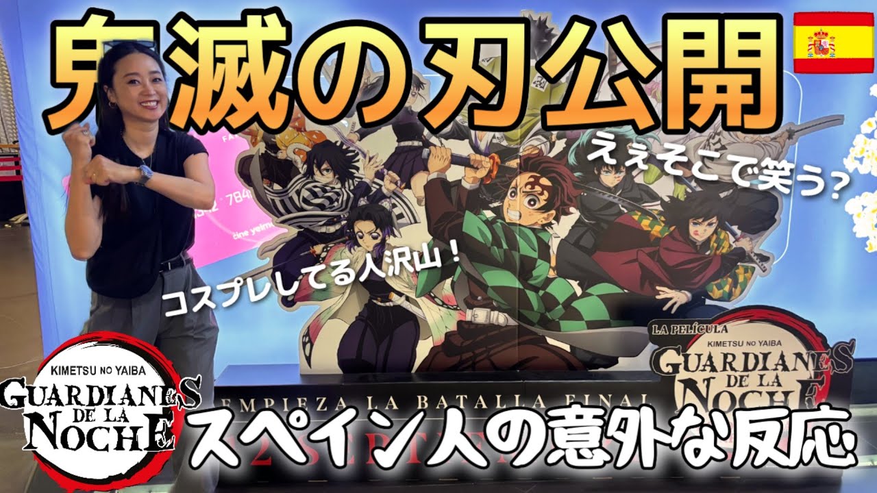【速報】スペインで鬼滅の刃無限城編公開！海外の反応が面白かったレポート！⚔️コラボメニューにコスプレ？ 海外旅行で映画を見てみると楽しいかも