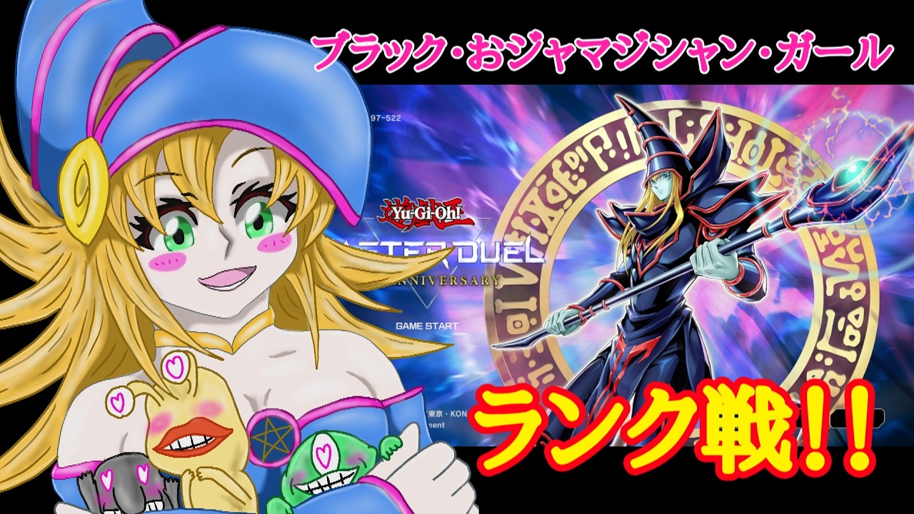 【一日目】ブラック・おジャマジシャン・ガールでランク戦【遊戯王マスターデュエル】
