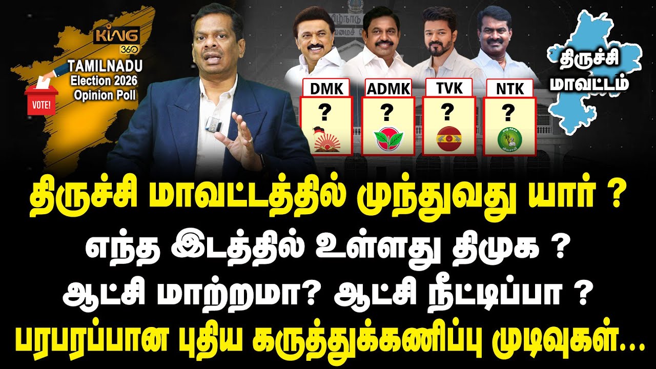 திருச்சி மாவட்டத்தில் முந்துவது திமுகவா? அதிமுகவா? | Trichy | TN Election Opinion Polls| Mega Survey