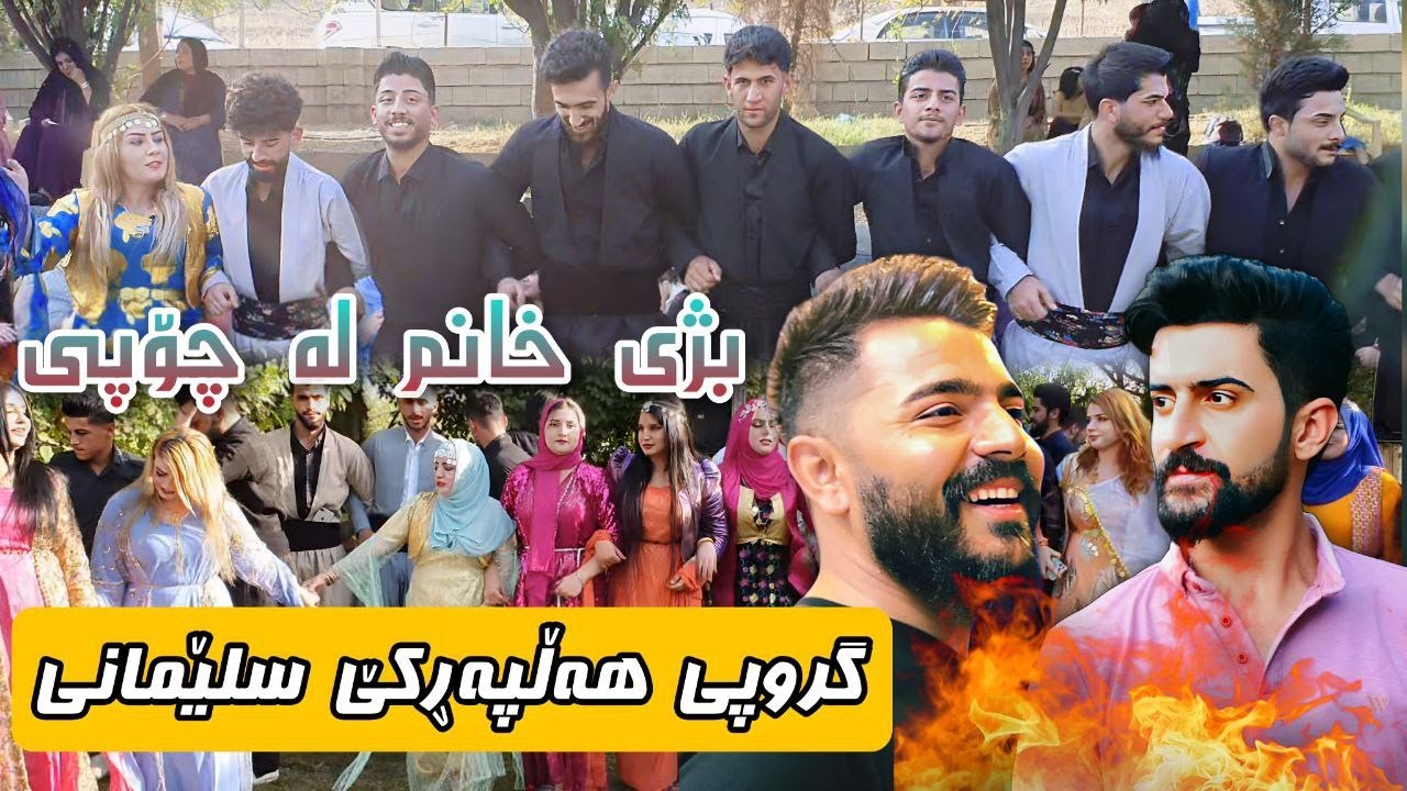 Yadgar Xalid u Jasm Chuchani { Ahangi Saraw } Group Halparke Slemani   Music Ata Majid