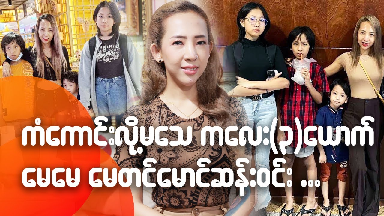 ကံကောင်းလို့မ‌ေ-သ ကလေးသုံးယောက်ရဲ့ မေမေ မေတင်မောင်ဆန်းဝင်း...