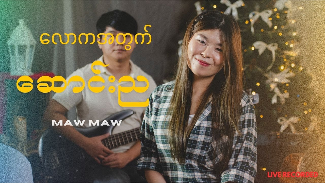လောကအတွက် ဆောင်းည ( တေးရေး - စံပီး ) - Maw Maw | Live  Version |
