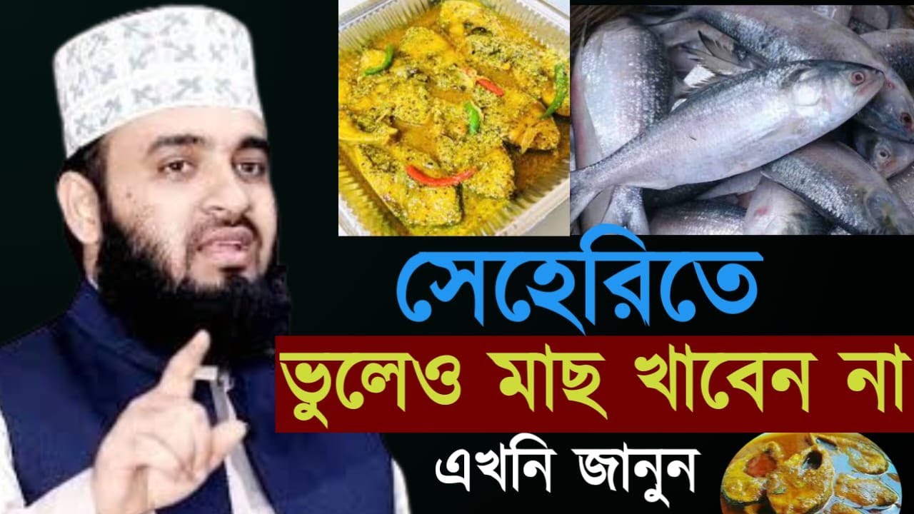 আপনি কি জানেন সেহেরিতে মাছ খেলে কি হয়, জানলে চমকে জাবেন, mizanru Rahman azhari | Feb 3 202610:55 PM