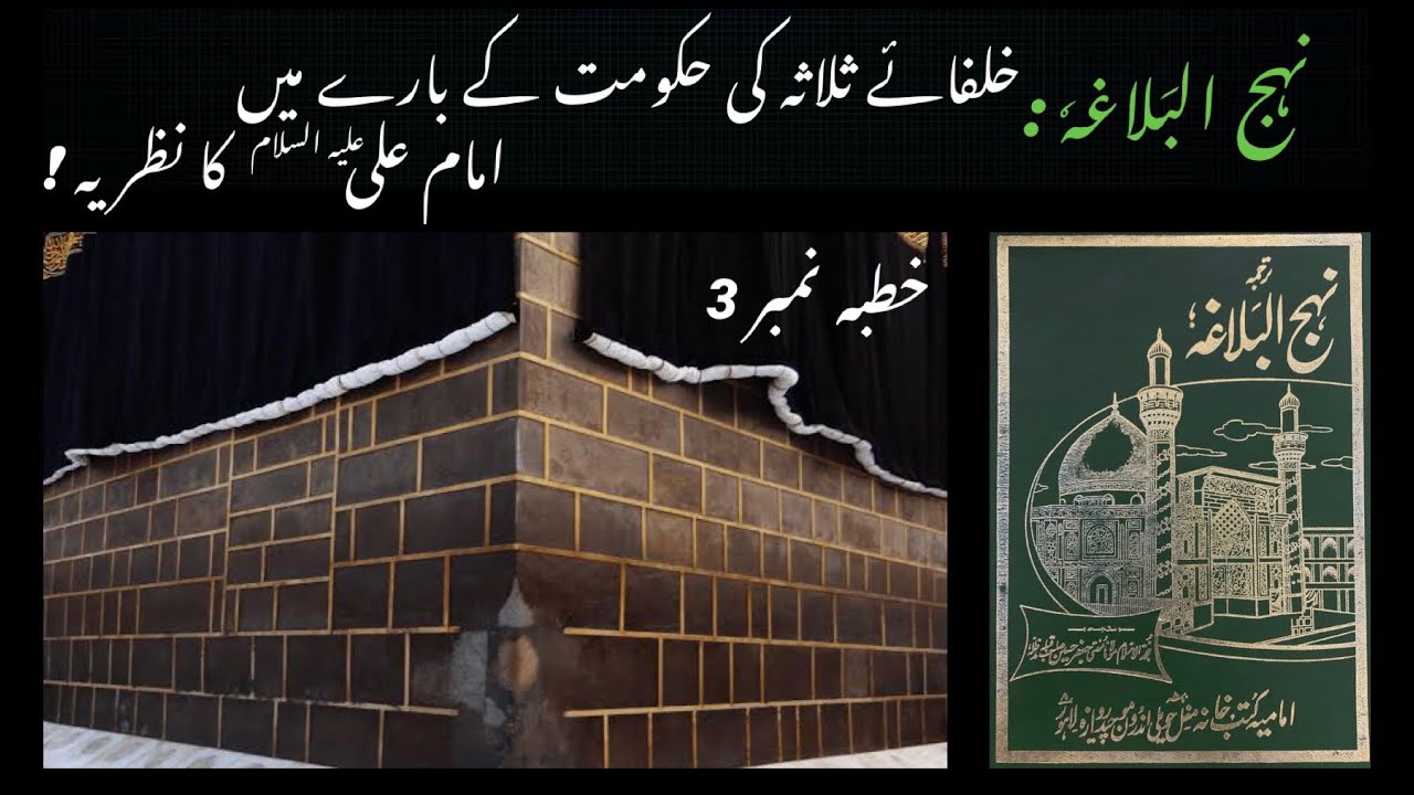 Nahjul Balagha in Urdu - Khutba 3 - Khulfa e Salasa