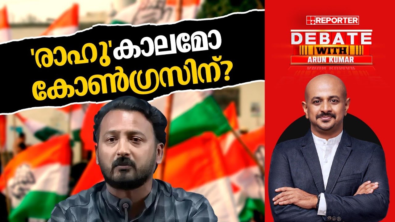 'രാഹു'കാലമോ കോൺഗ്രസിന്? | DEBATE WITH ARUN KUMAR