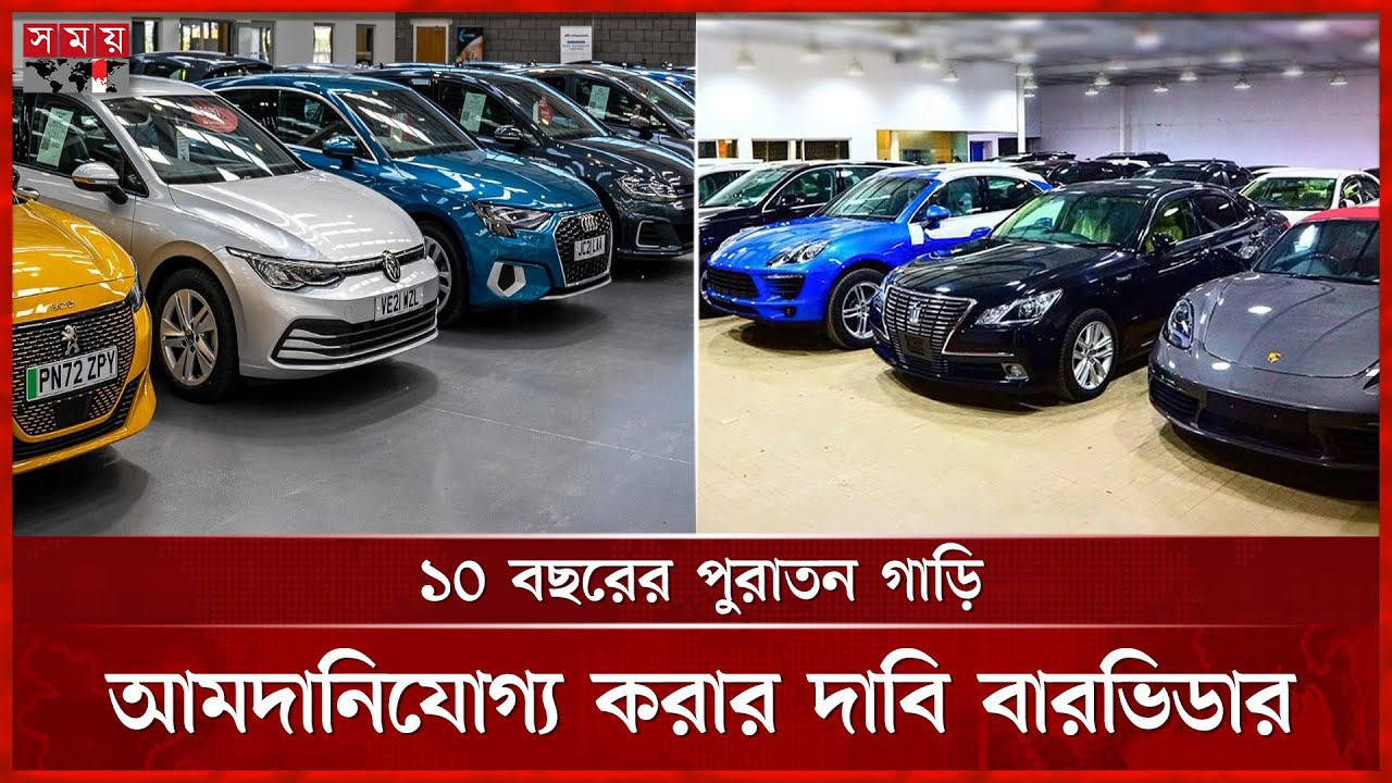 অর্ধেক দামে পাওয়া যাবে গাড়ি! বাড়বে রাজস্ব আয় | Reconditioned Cars | Car Import Tax | Somoy TV