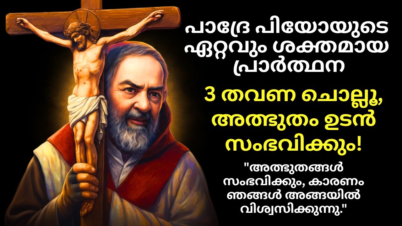 24 മണിക്കൂറിനുള്ളിൽ ഫലം! | പാദ്രേ പിയോയുടെ ഈ അത്ഭുത പ്രാർത്ഥന കേൾക്കൂ