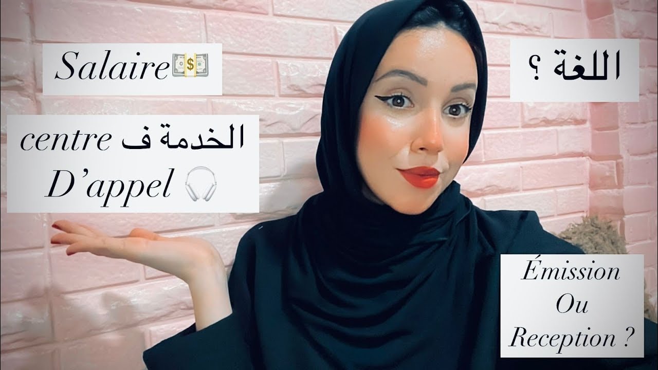 الخدمة ف centre d'appel؟! 🎧 الصالير ؟ اللغة ؟ شروط التوظيف ؟ ضروري تشوف الفيديو قبل ما تخدم 🫶🏻