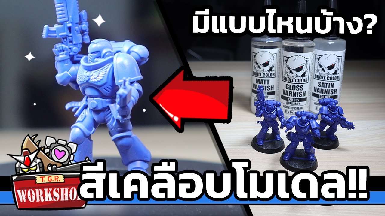 สีเคลือบโมเดลแบบต่างๆ Skull Color Varnish [Warhammer 40K]