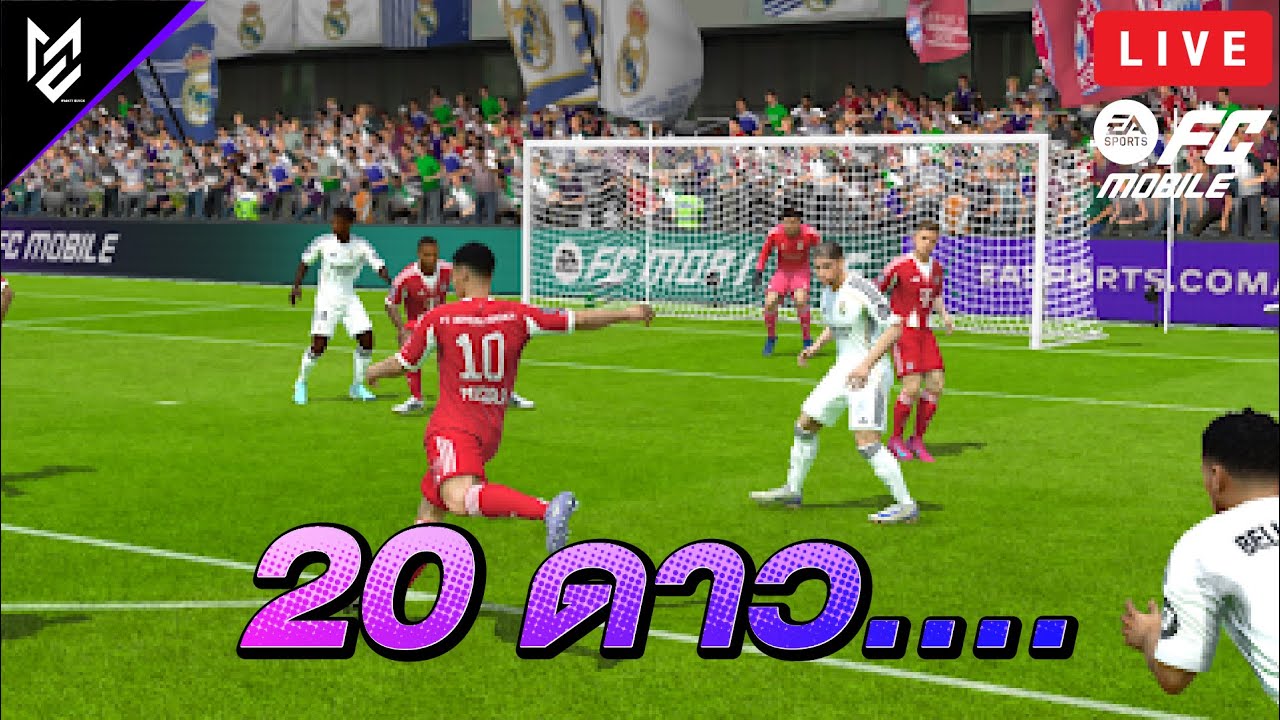 (LIVE) 20ดาวไหวไหม.... | EA FC Mobile