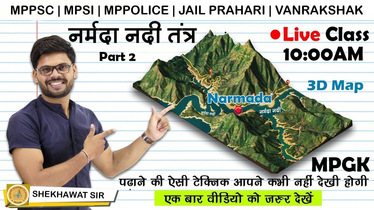 MPGK | नर्मदा नदी तंत्र  (Part 2) | Special 3D class | For Competitive Exams By Shekhawat Sir
