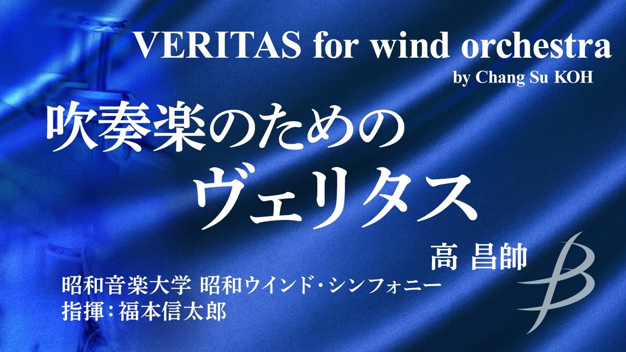 ◆吹奏楽のためのヴェリタス/VERITAS for wind orchestra/高昌帥/Chang Su KOH〈昭和ウインド・シンフォニー〉【フル音源】