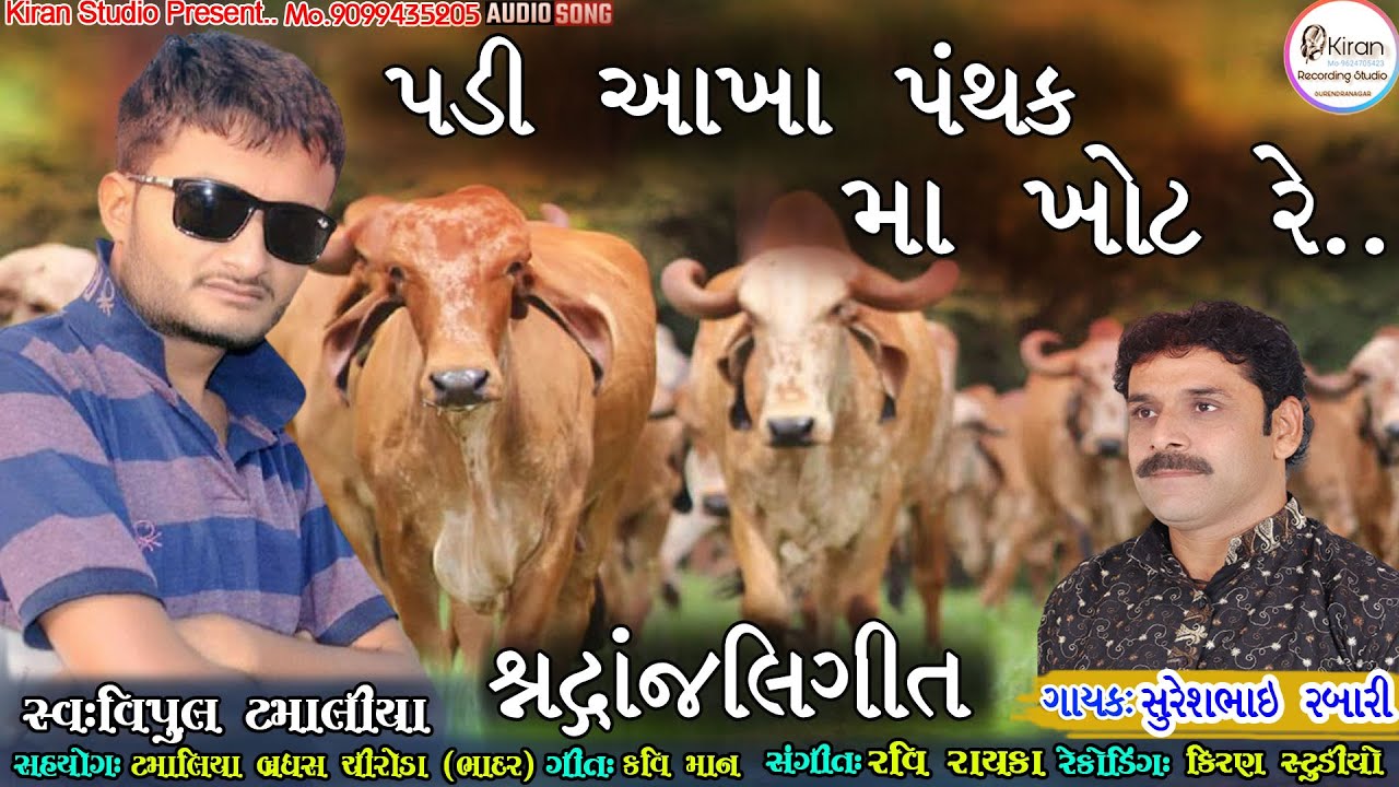 padi akha panthak ma khot re_Suresh Rabari || shradhanjali song.,પડી આખા પંથકમાં ખોટ રે,સુરેશ રબારી,