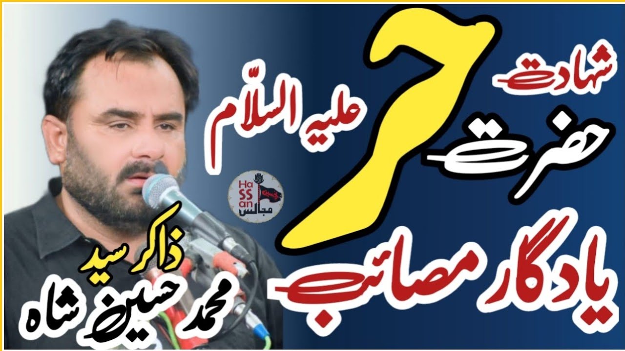 Shahadat Hazrat Hur as | Zakir Syed Muhammad Hussain Shah Bangla Yasmeen | @hassan_majalis