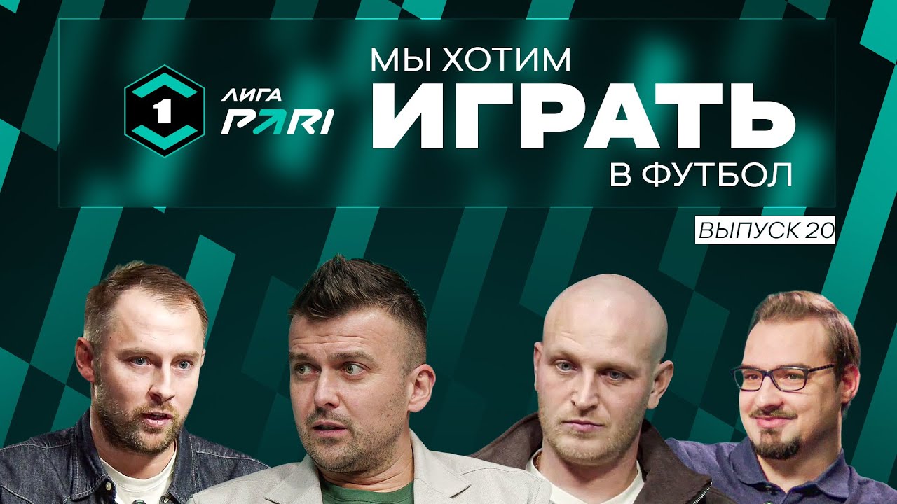 Бояринцев ушёл из «Ротора»/Футбол «18+» в Уфе/«Урал» потерял очки/Мы хотим играть в футбол