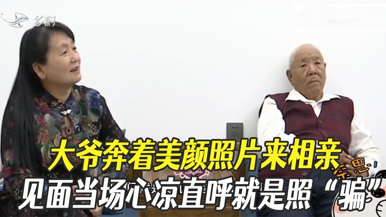 大爺奔著美顔照片來相親，見面當場心涼直呼就是照“騙”臉都黑了#中老年相親 #綜藝 #相親