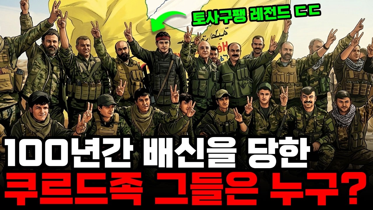 나라 없는 4천만 민족, 이란 전쟁 한복판에서 다시 호출된 쿠르드족의 비극