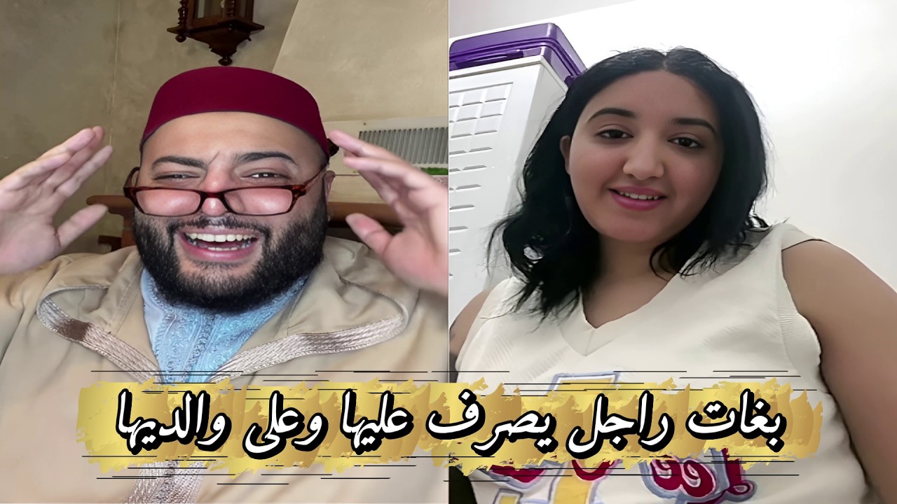 لايف الزواج مع الفقيه🥰بغات لي يصرف عليها وعلى ولديها