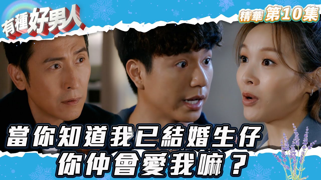 有種好男人 ｜第10集劇集精華｜當你知道我已結婚生仔 你仲會愛我嘛？｜馬德鐘｜Ali李佳芯｜yoyo陳自瑤｜趙希洛｜必看劇場｜TVB港劇推薦