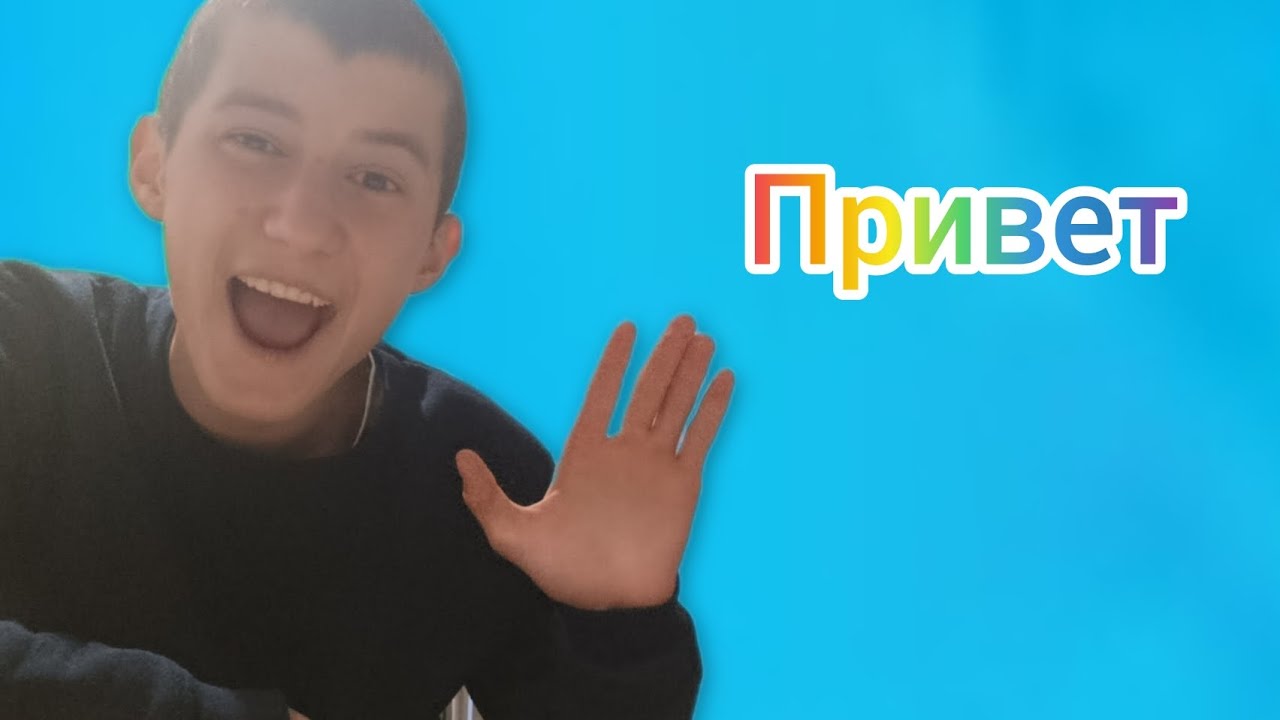 Передаю Привет 16 летнему Себе