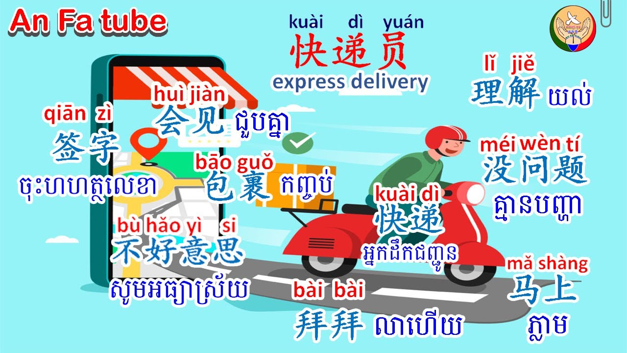 Learn Chineseរៀនចិន,An Fa Tube,EP64【អក្សរចិន/ 汉字】快递员 |Rean Chen|学中文|express delivery |អ្នកដឹកជញ្ជូន​