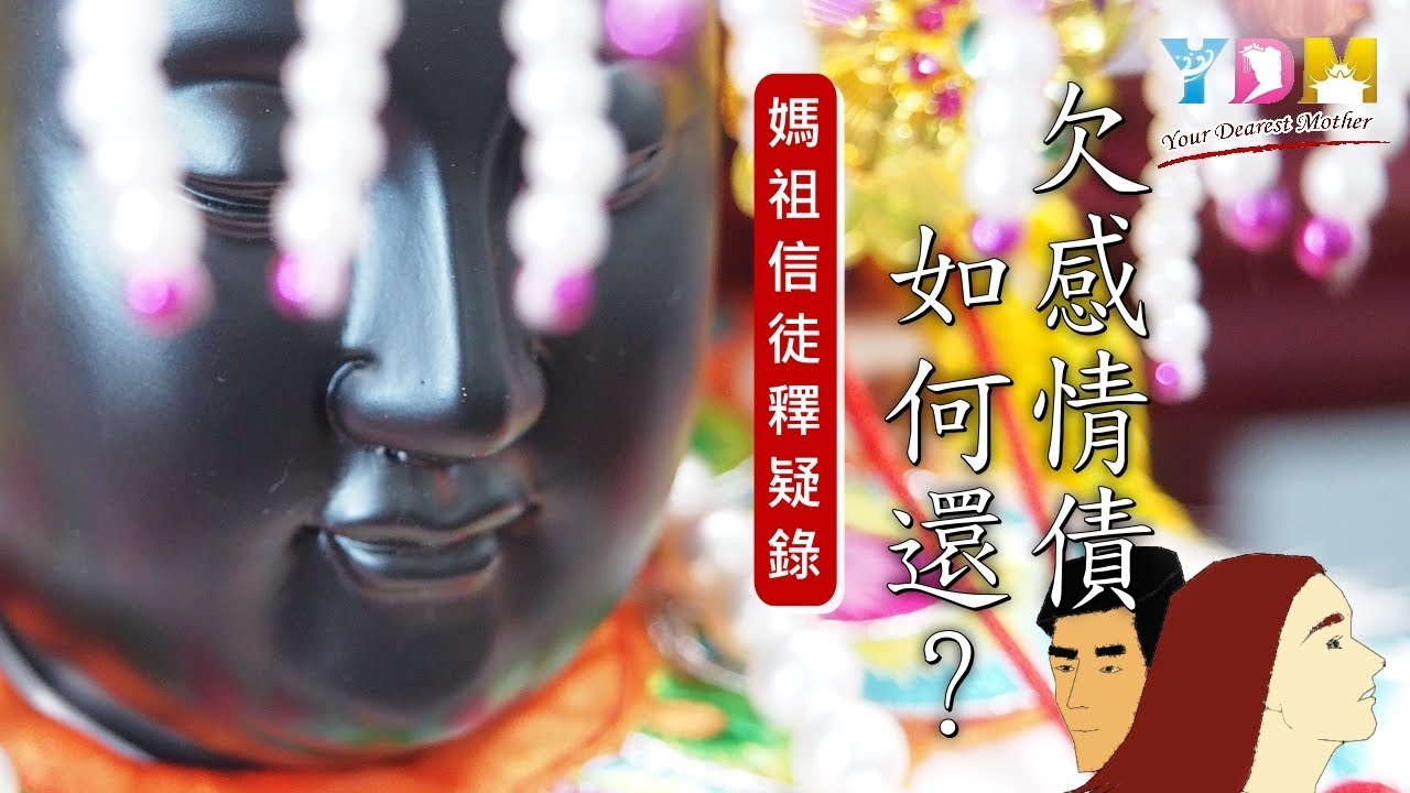 欠感情債如何還？【媽祖信徒釋疑錄】