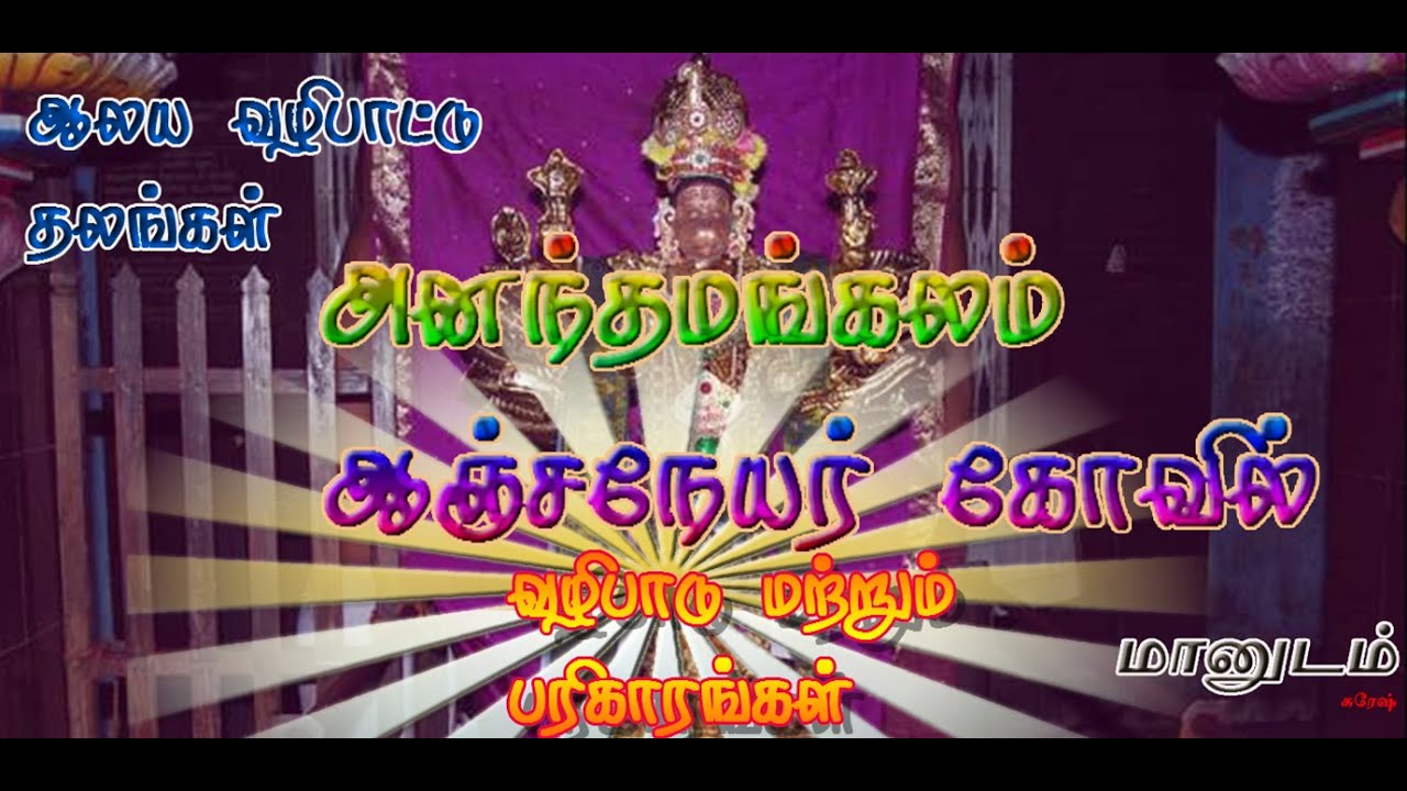 Ananthamangalam Anjaneyar Temple Vazhipadu Parikarangal Maanudam Suresh