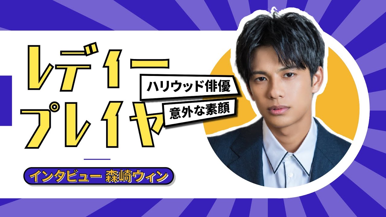 森崎ウィン①【和飯おうちインタビュー】「俺才能あるかも！」まっすぐな笑顔の彼に注目！