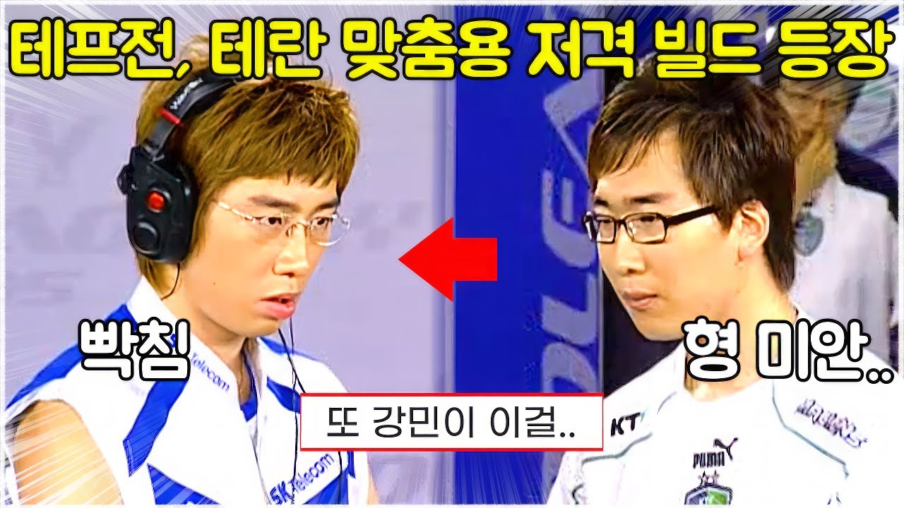 스타 명경기｜테란 맞춤용 저격 빌드를 개발한 몽상가 강민, 당시 유행했던 테란의 이 '빌드'가 사라진 이유! (BoxeR 임요환 vs Nal_rA 강민)