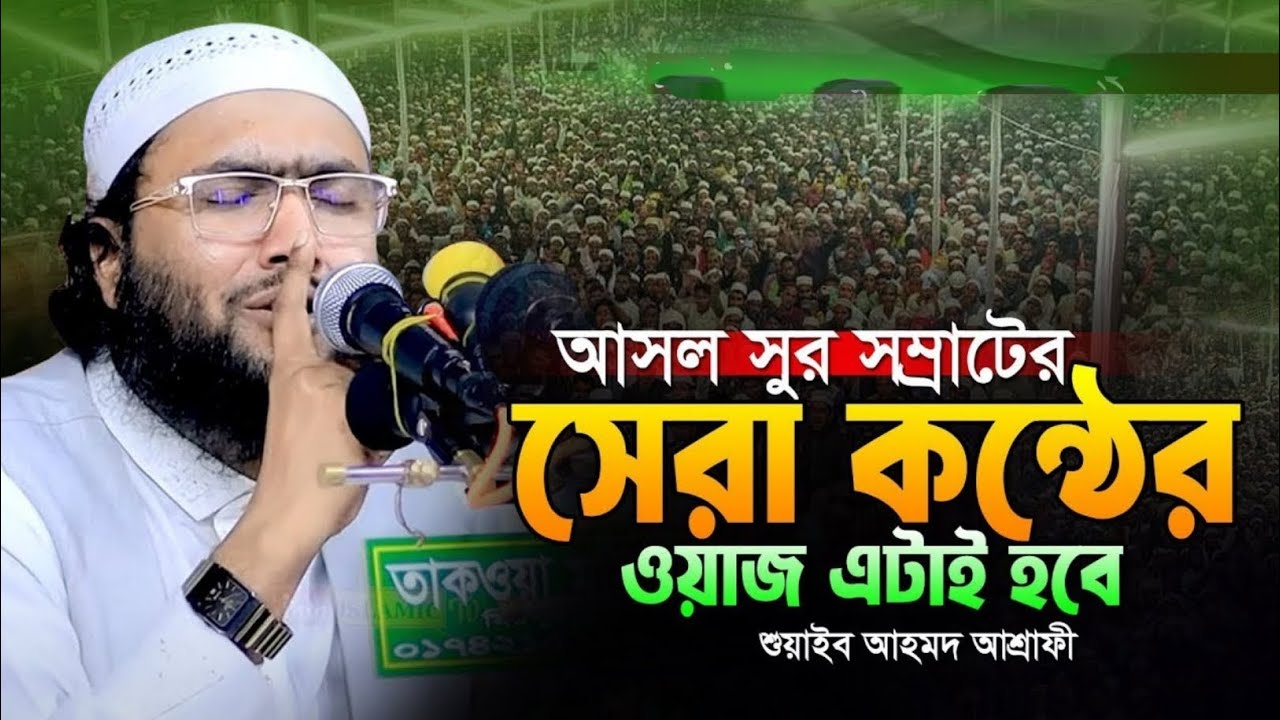 রমজানে ওয়াজটি শুনুন | ক্বারী শুয়াইব আহমদ আশ্রাফী | waz mahfil 2026 | Full waz | Bangla New waz 2026