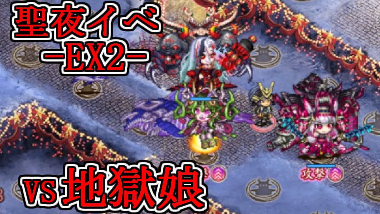 【城プロRE】聖夜の騎士と酔いどれサンタ -EX2- 地獄娘防衛線