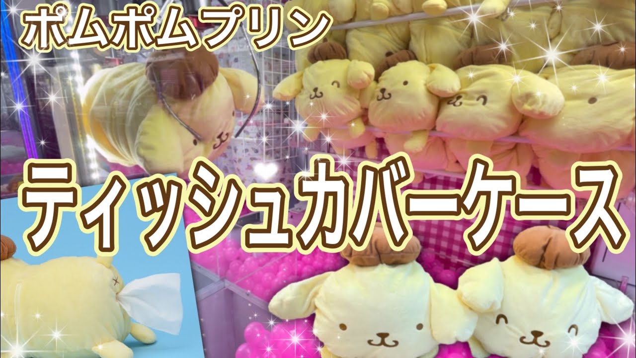 ポムポムプリンティッシュカバーケースをクレーンゲームで全種類ゲット！　202