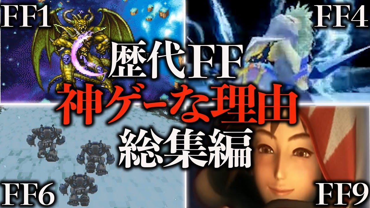 歴代FFの神ゲーな理由～総集編～（FF1・FF4・FF6・FF9・FFT）