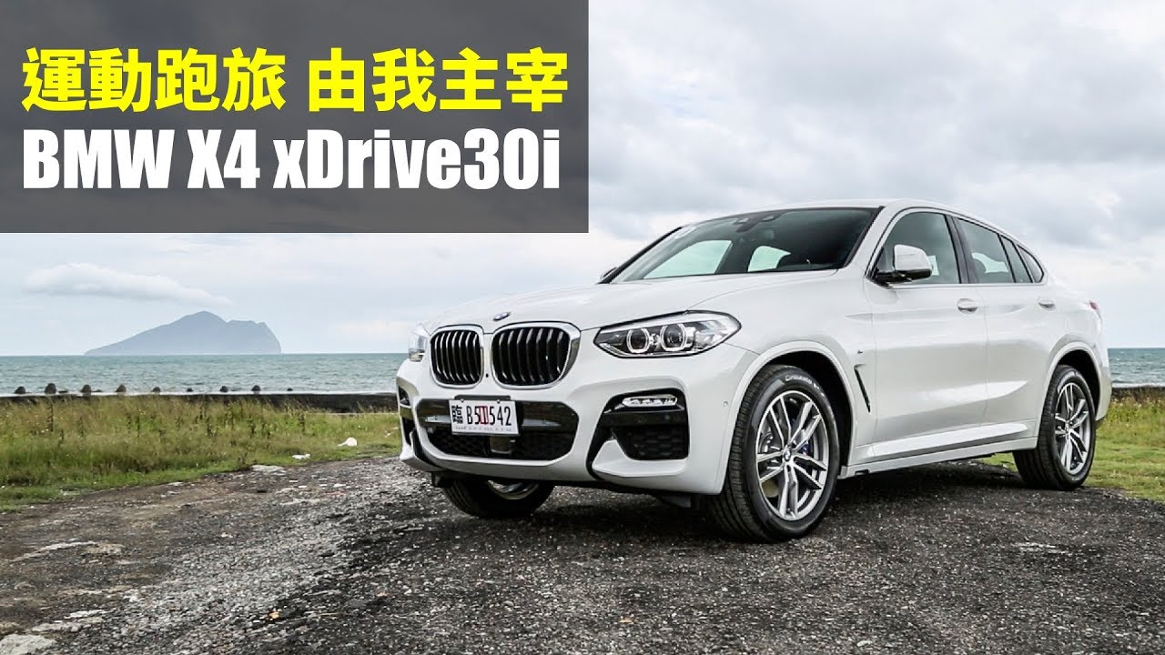 【殺手蘭試駕】運動跑旅 由我主宰 BMW X4 xDrive30i