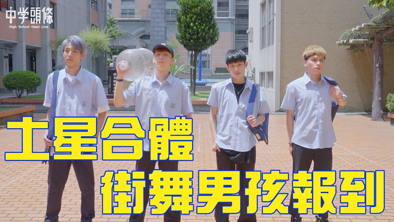 【中學頭條 X 原子少年】史上最鬧!?土星合體!!街舞男孩來報到啦!!各種ㄎ一ㄤ到不要不要~