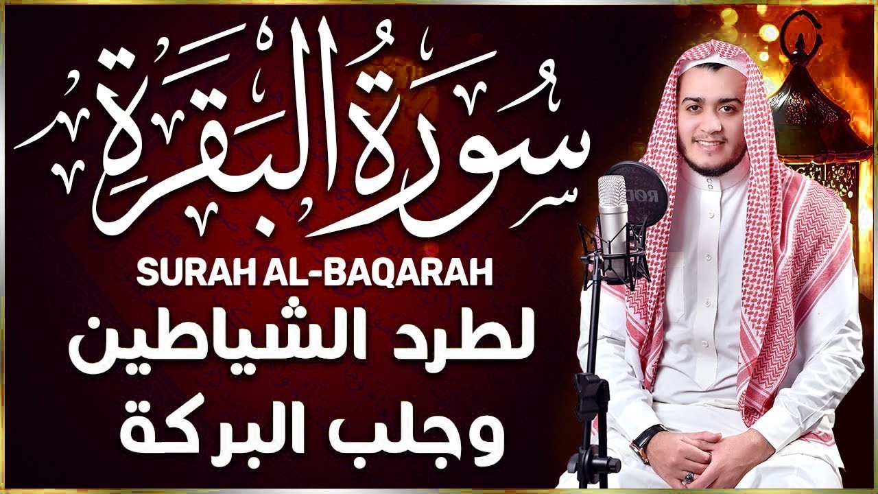 سورة البقرة كاملة, رقية للبيت, لحفظ وتحصين المنزل وجلب البركة | للشيخ علاء عقل - Sourah Baqara