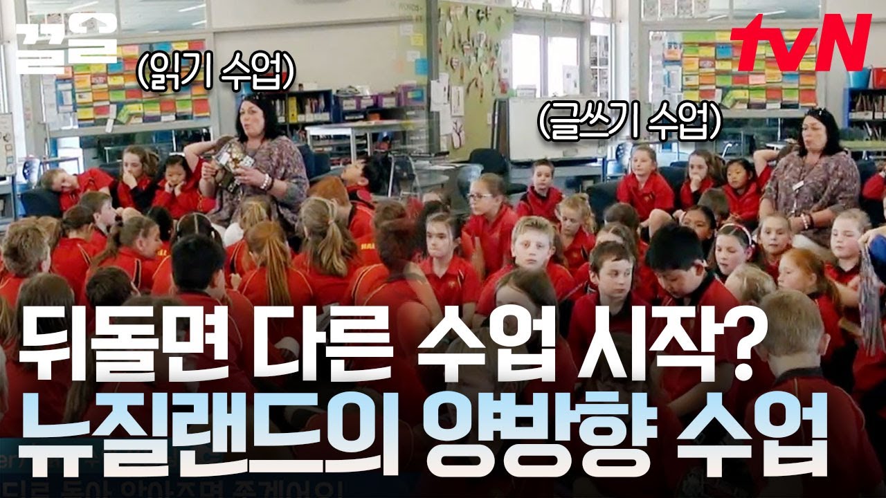 아이들의 창의력을 쑥쑥 업그레이드해주는 뉴질랜드의 수업 방식😊 이 영상 보면 이민까지 고려하게 될 수도?? | 수업을바꿔라2
