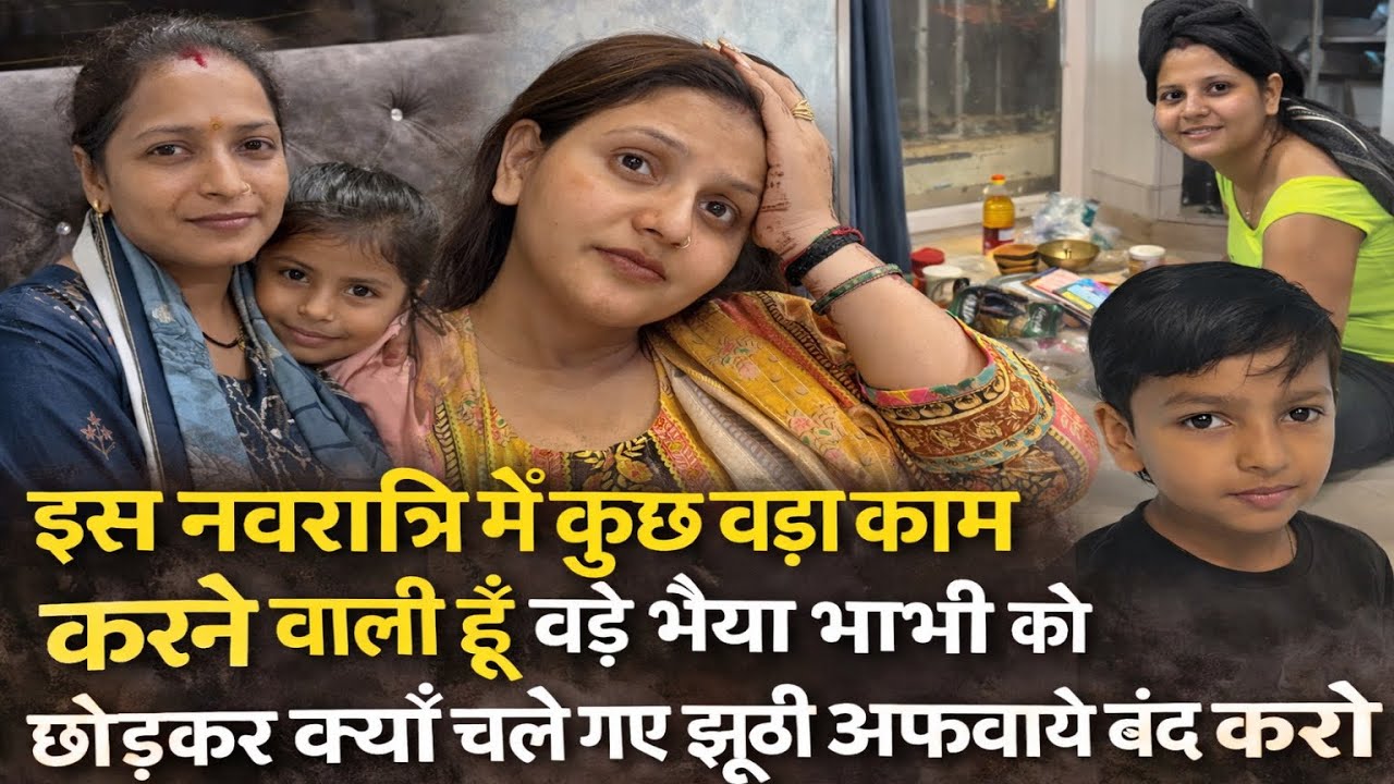 इस नवरात्रि में कुछ बड़ा काम करने वाली हूँ बड़े भैया भाभी को छोड़कर क्यों चले गए झूठी अफवाये बंद करो