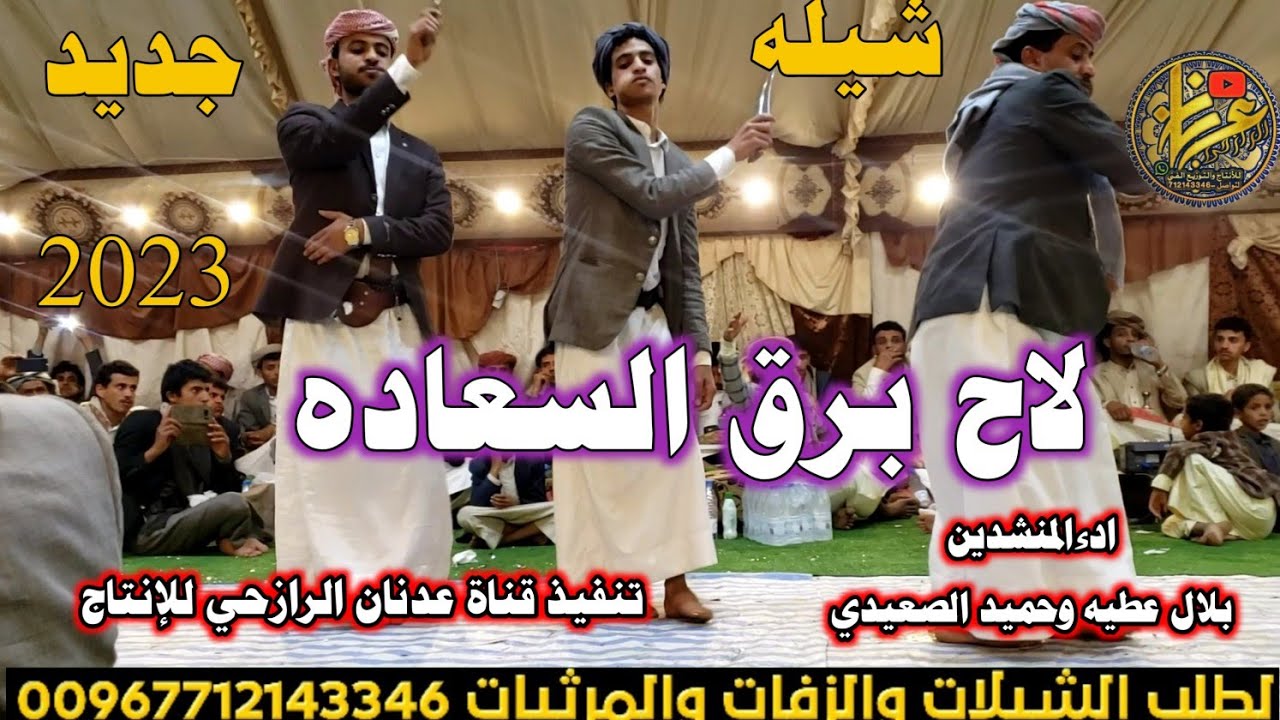 شيله رازحي روعه. لحن 2024لاح برق السعاده ادءالمنشدين بلال. عطيه وحميد السعيدي حصري  لايك وشتراك