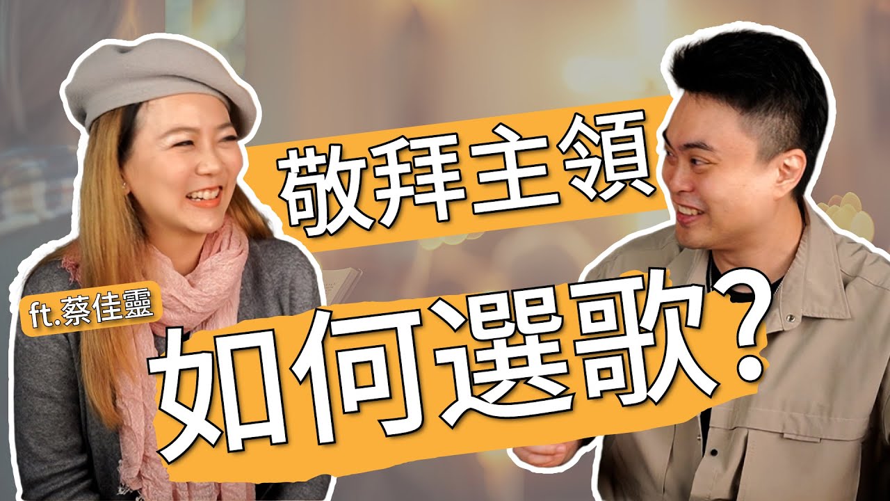 如何選擇適合的敬拜歌曲？這幾點你一定要知道！ ft.@charischua