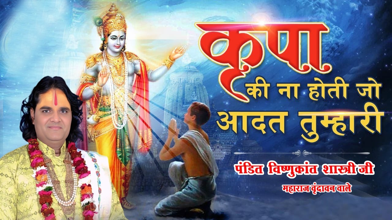 Kripa Ki Na Hoti Jo Aadat Tumhari || कृपा की न होती जो आदत तुम्हारी ||