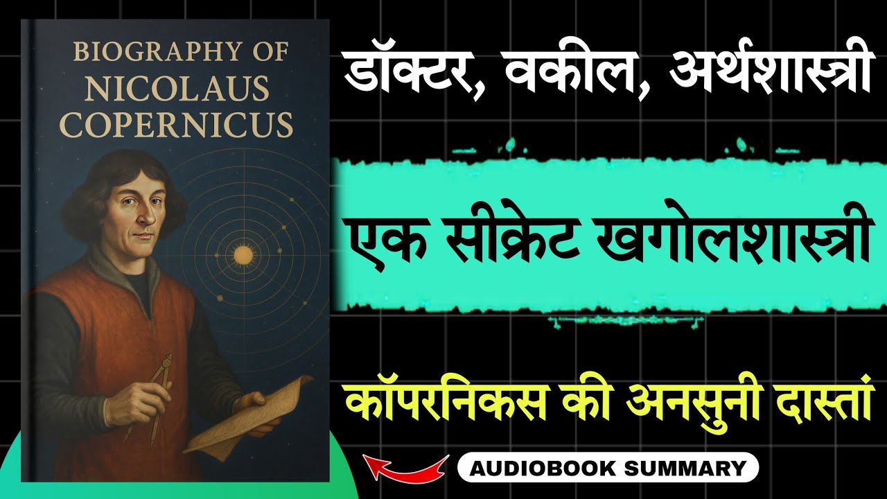 Biography Of Nicolaus Copernicus in Hindi | सीक्रेट वैज्ञानिक! 🤫 | Audiobook school