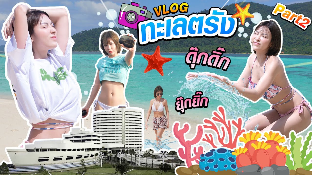 ทะเลตรังมีอะไร ทำไมเค้าไปกัน?! 🐵 🌊  Part2