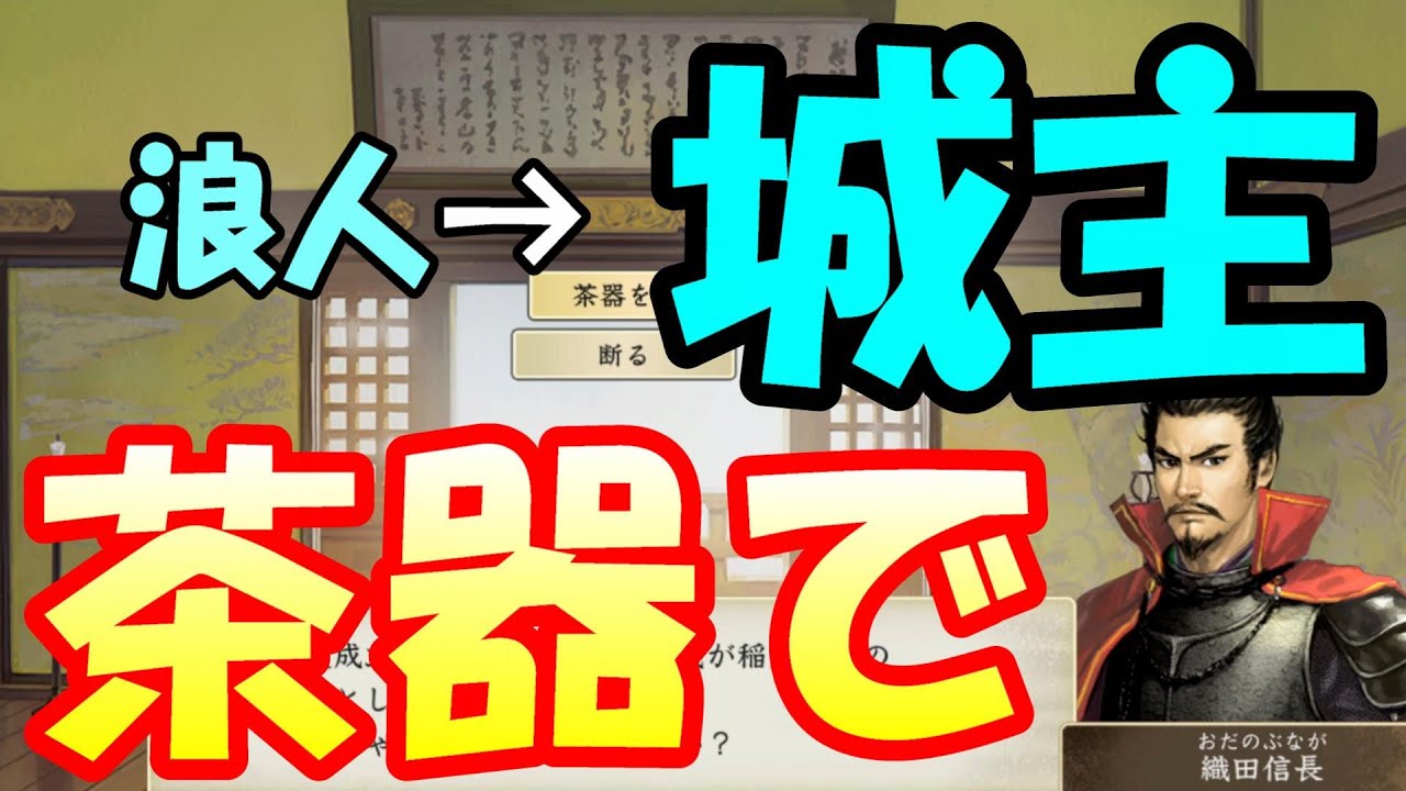 【攻略解説プレイ】茶器一つで城主に成れる説！